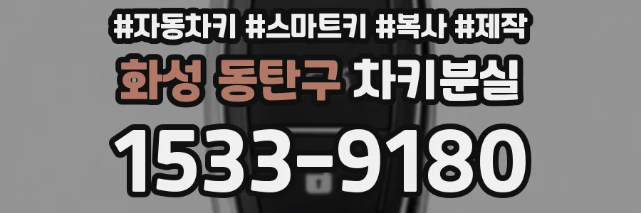 화성 동탄구 차키분실
