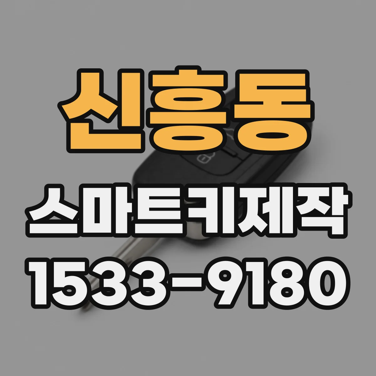 신흥동 스마트키제작