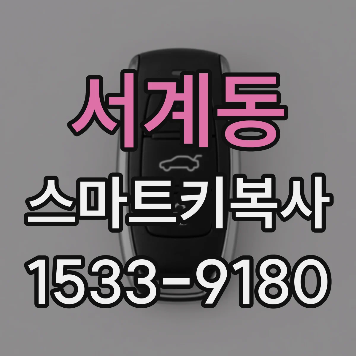 서계동 스마트키복사