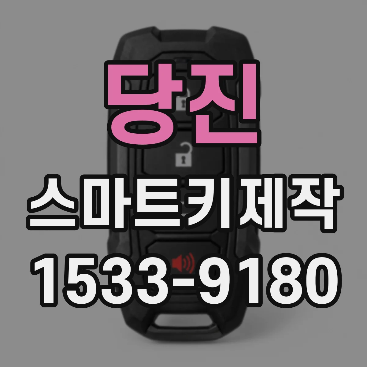 당진 스마트키제작