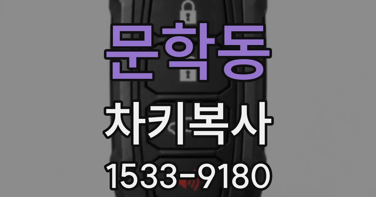 문학동 차키복사
