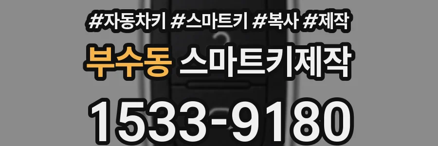 부수동 스마트키제작