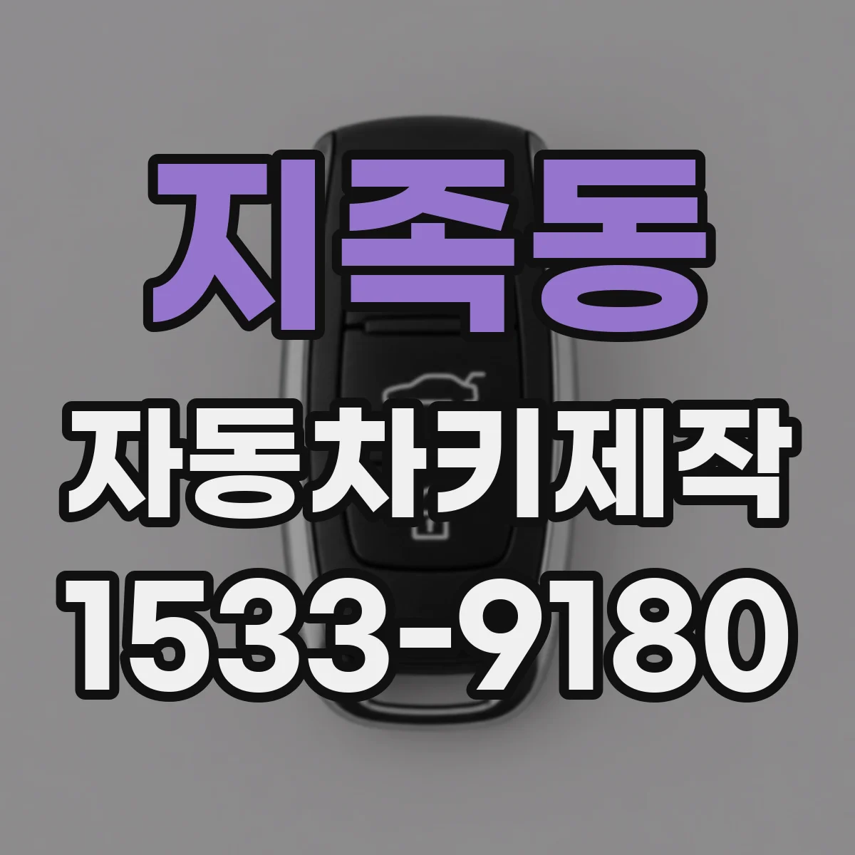 지족동 자동차키제작
