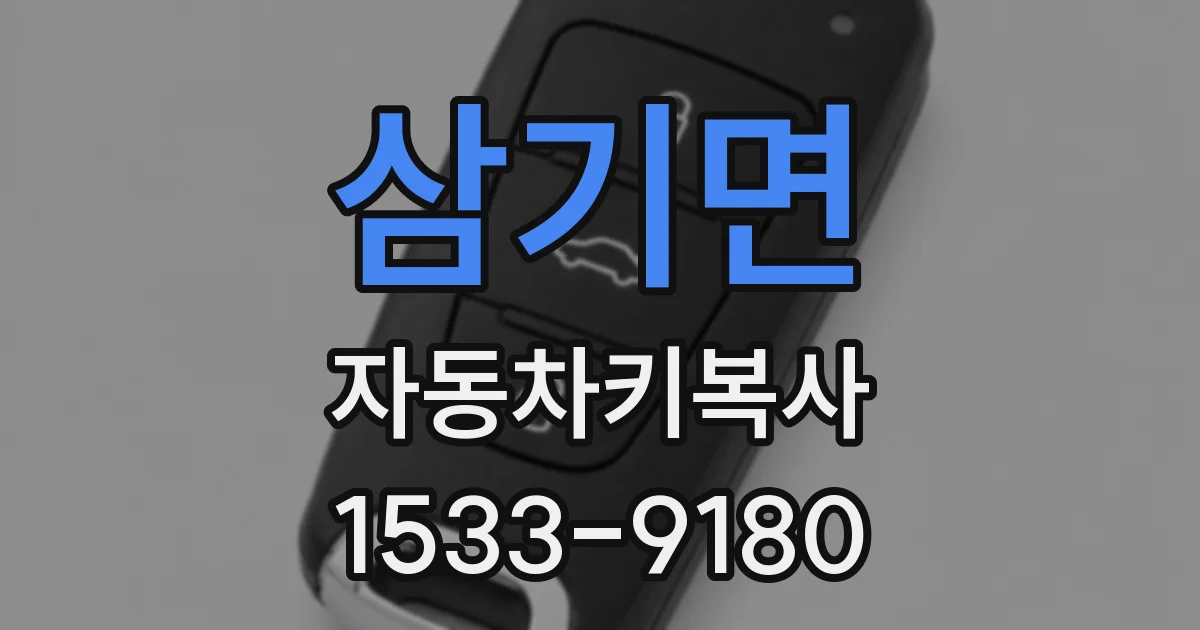 삼기면 자동차키복사