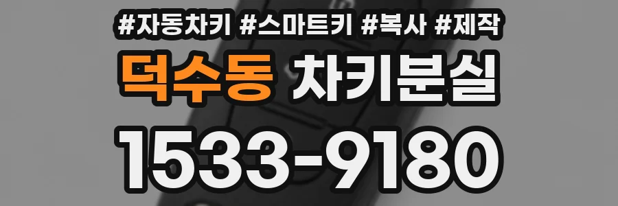 덕수동 차키분실