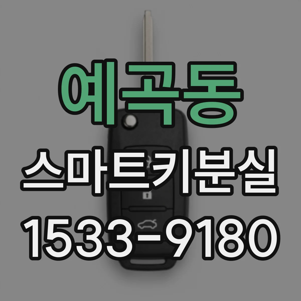 예곡동 스마트키분실
