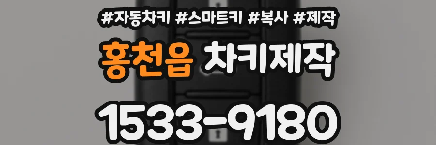 홍천읍 차키제작