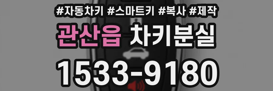 관산읍 차키분실
