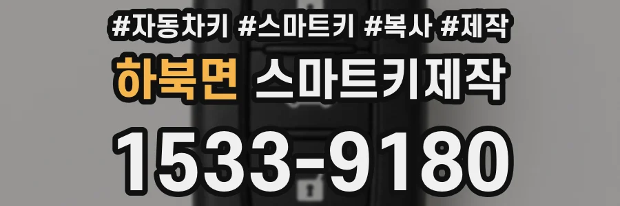 하북면 스마트키제작