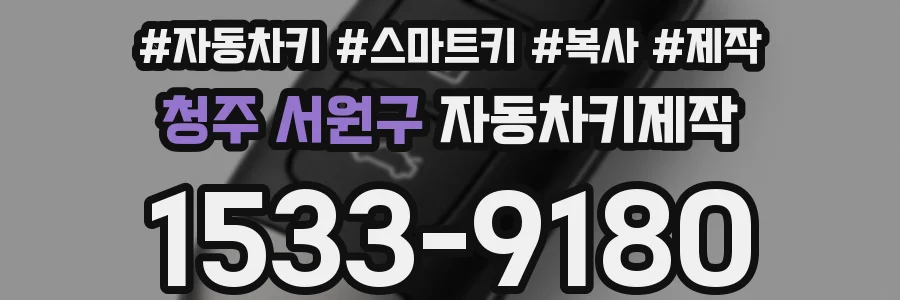 청주 서원구 자동차키제작