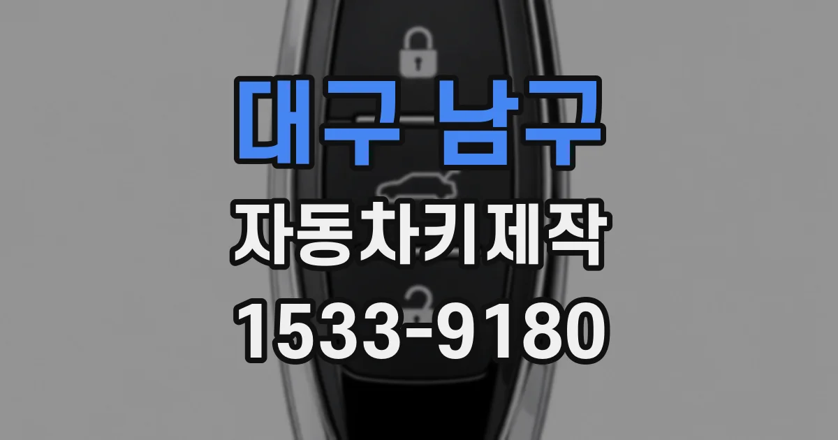 대구 남구 자동차키제작