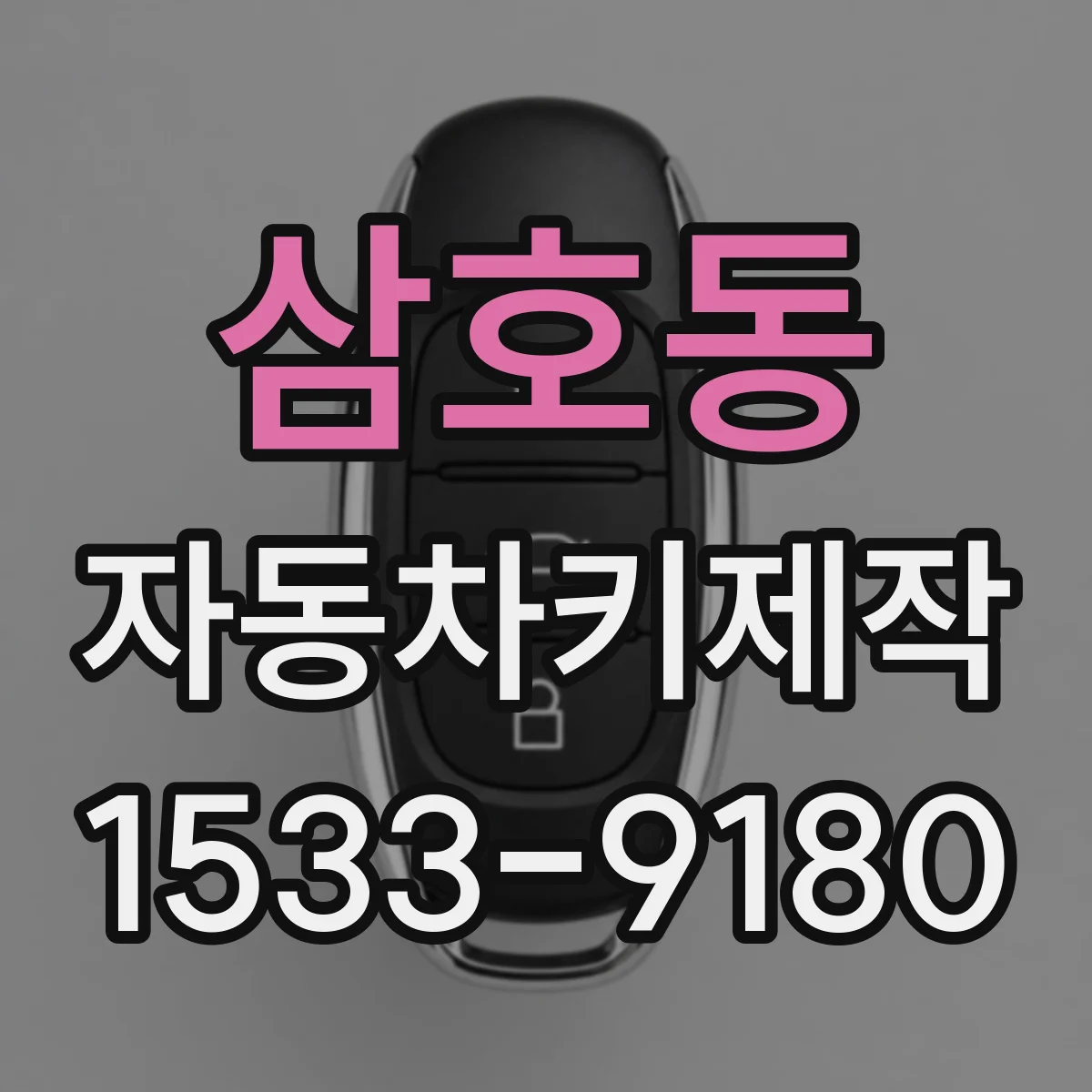 삼호동 자동차키제작