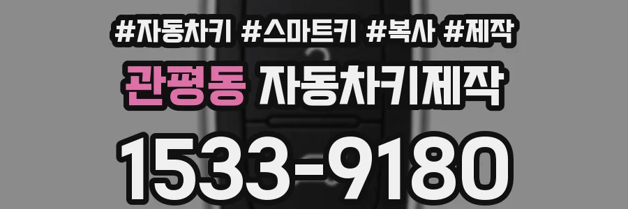 관평동 자동차키제작