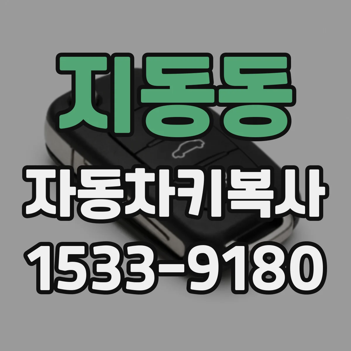 지동동 자동차키복사
