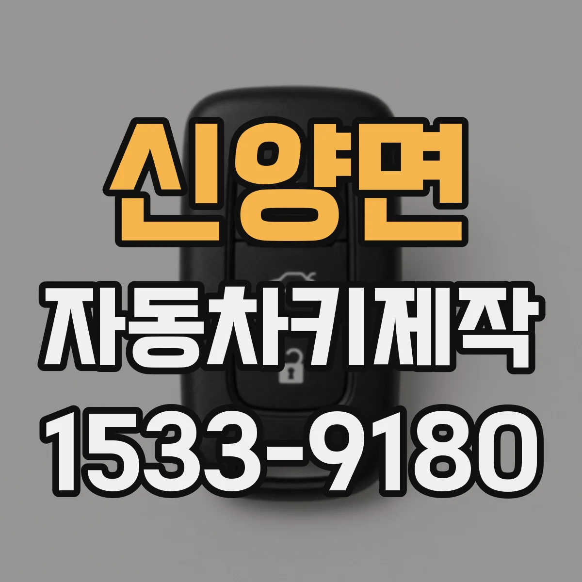 신양면 자동차키제작