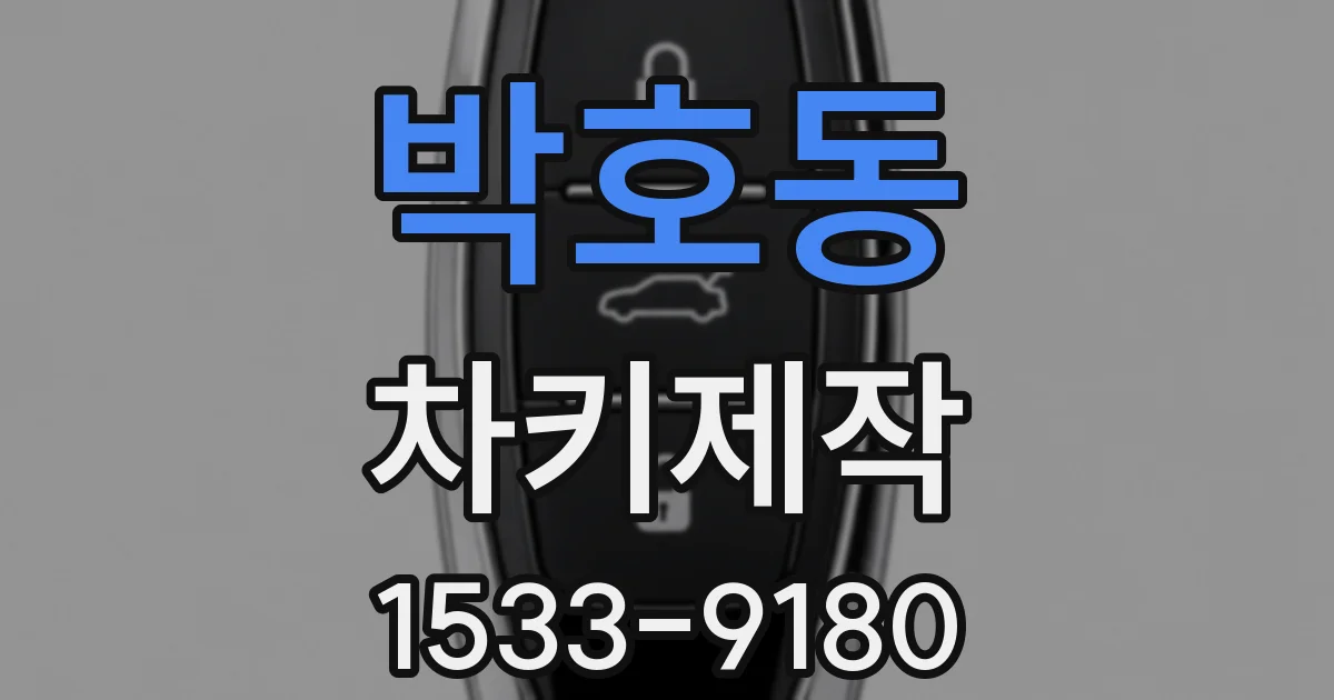 박호동 차키제작