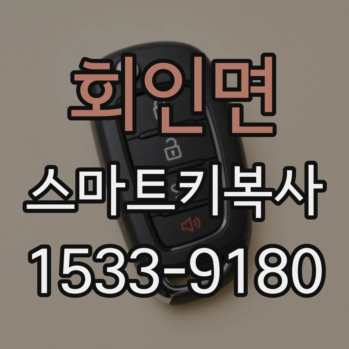 회인면 스마트키복사