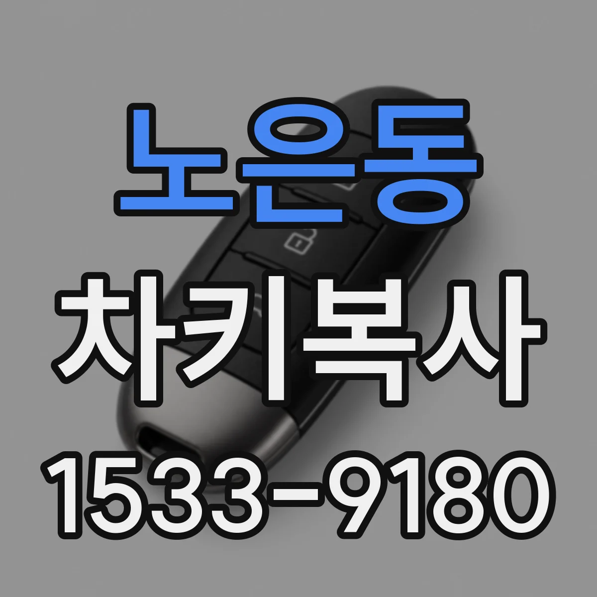 노은동 차키복사