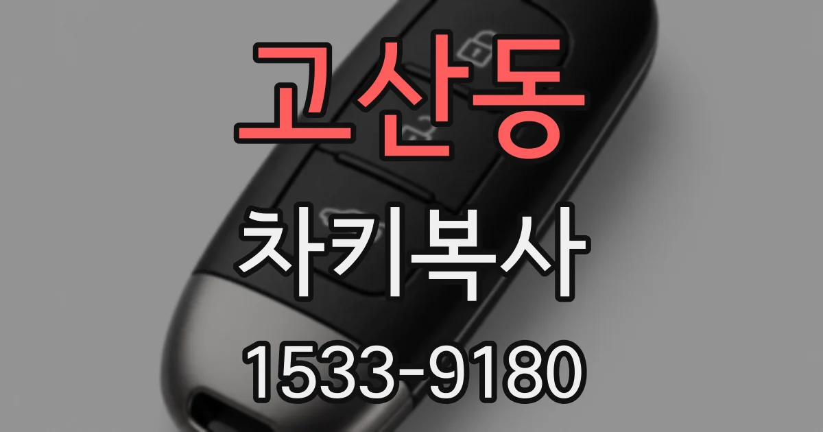 고산동 차키복사