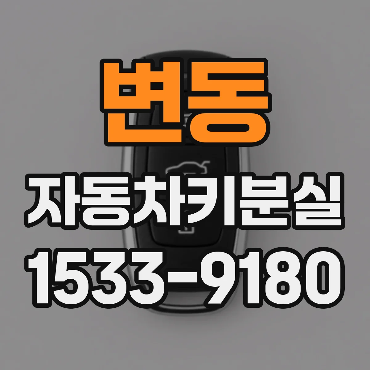 변동 자동차키분실