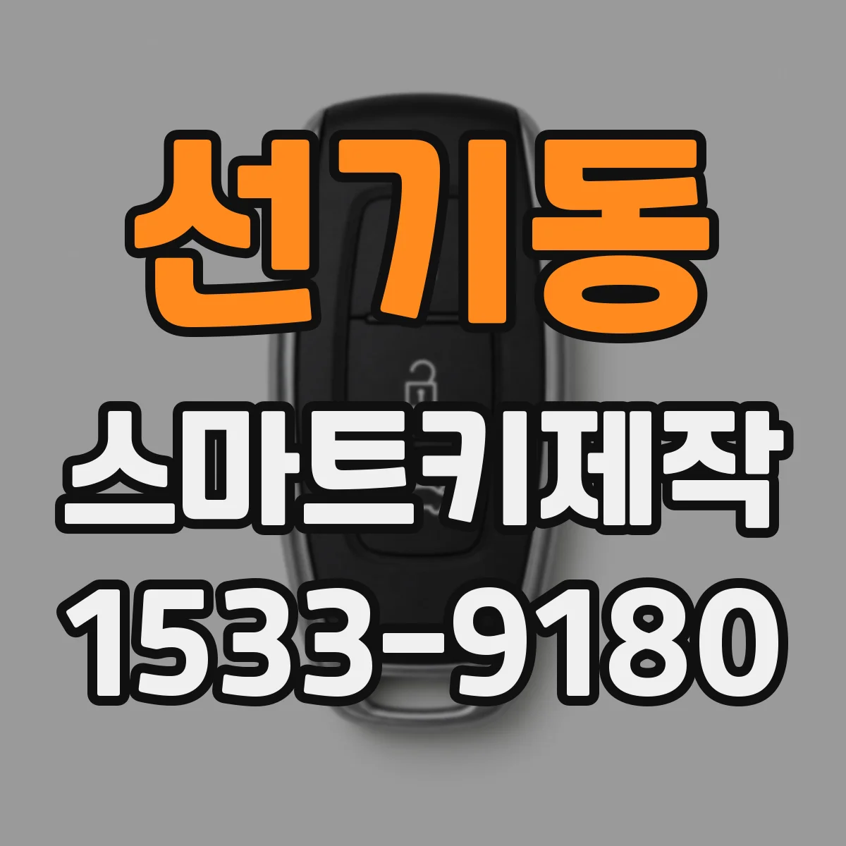 선기동 스마트키제작