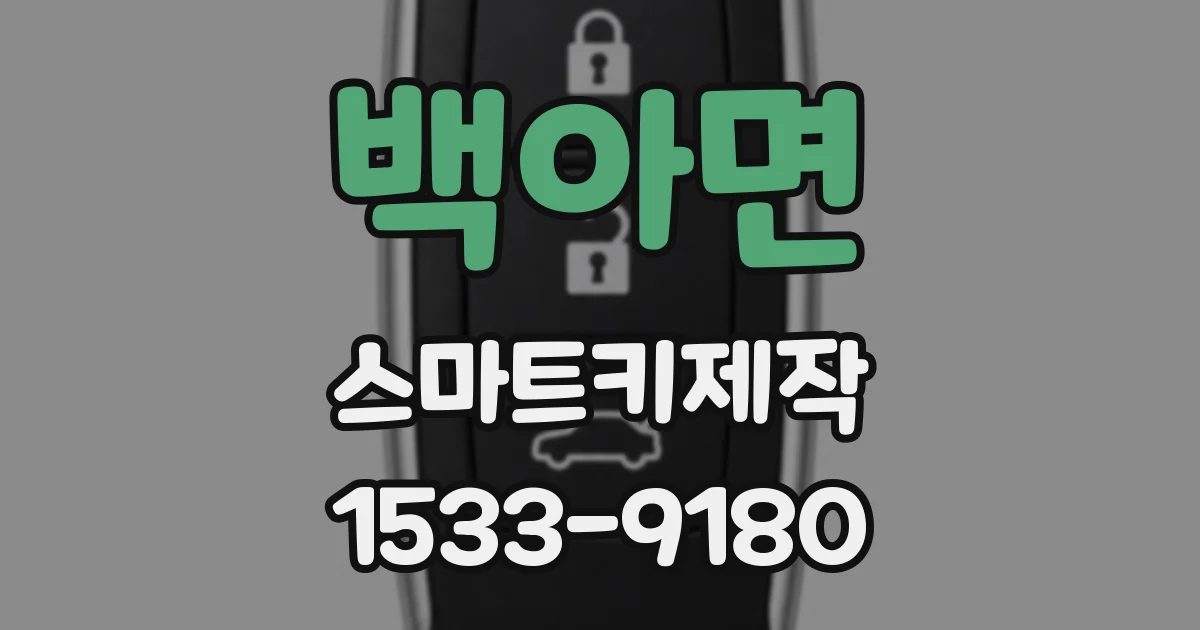 백아면 스마트키제작