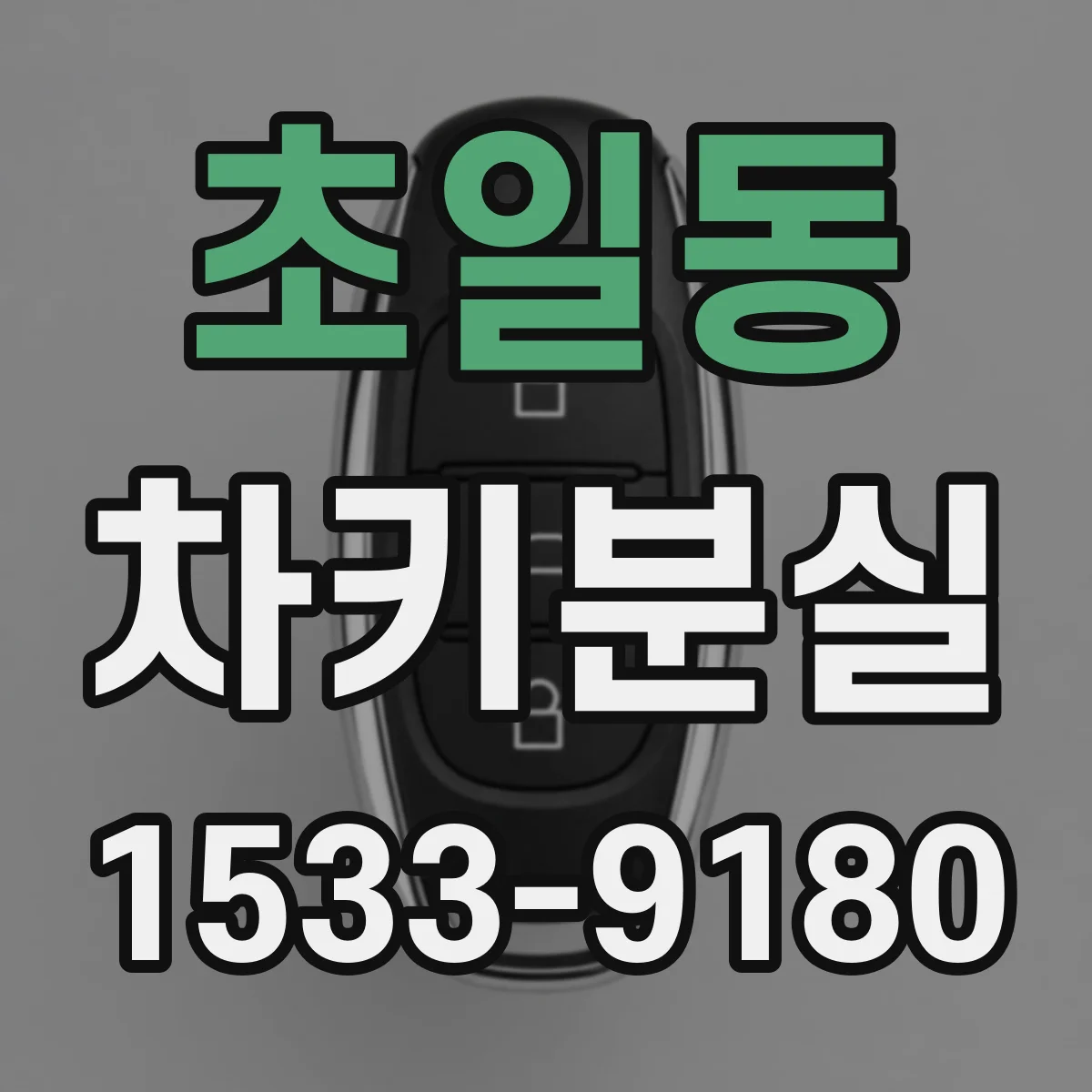 초일동 차키분실