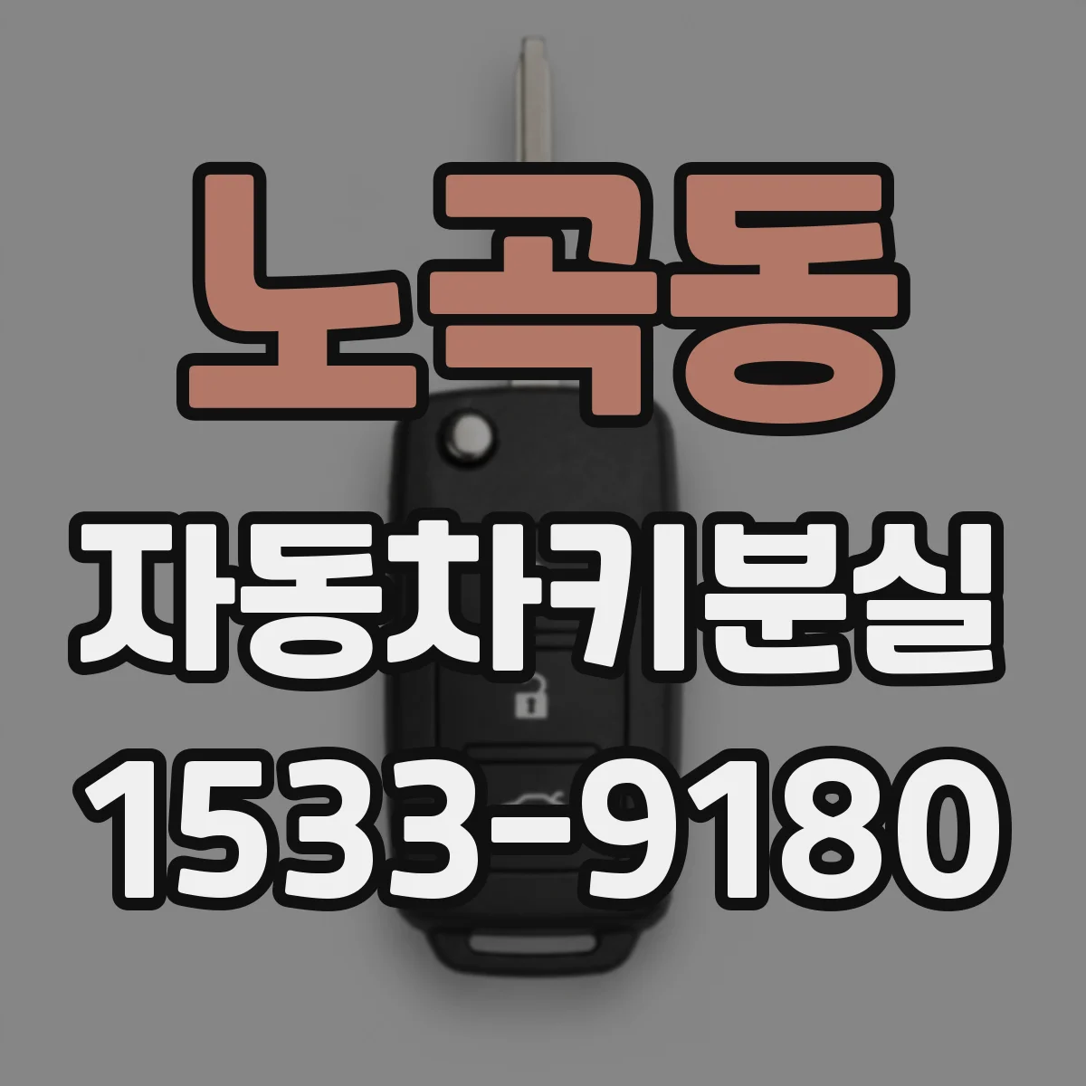 노곡동 자동차키분실