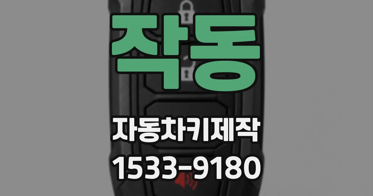 작동 자동차키제작