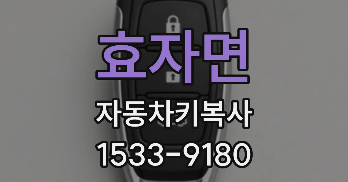 효자면 자동차키복사