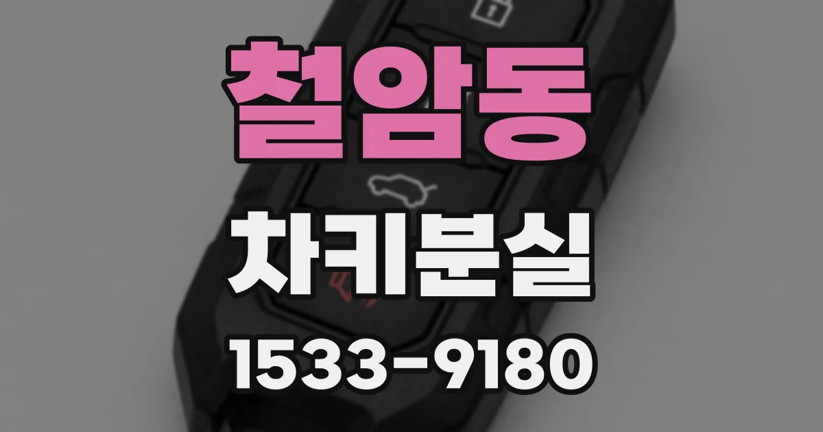 철암동 차키분실