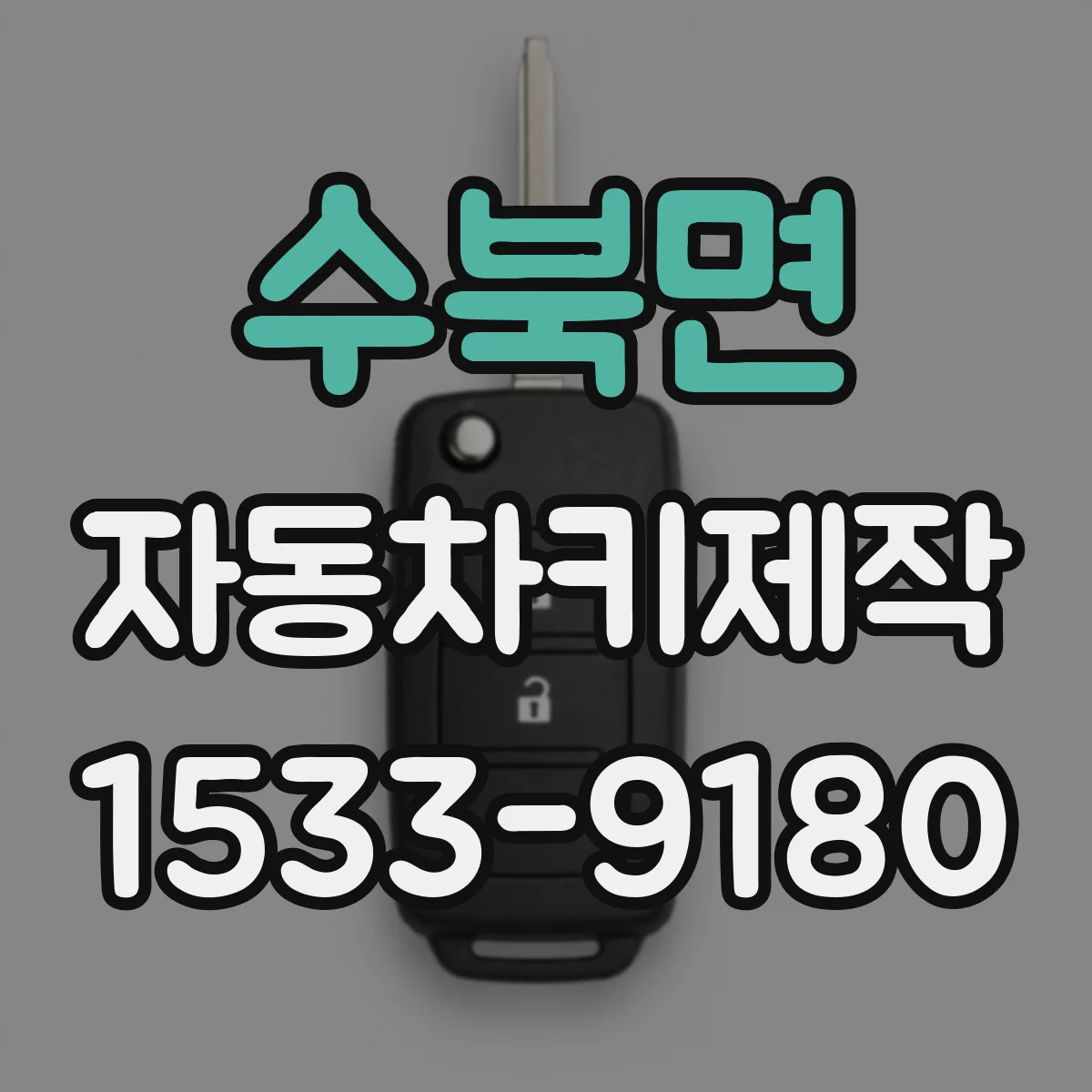 수북면 자동차키제작