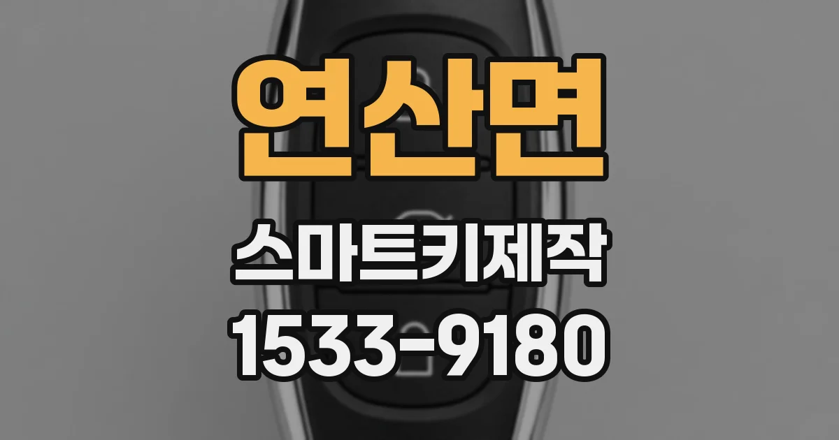연산면 스마트키제작