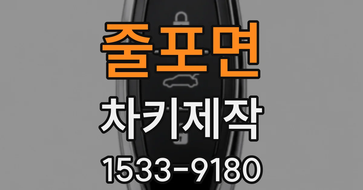 줄포면 차키제작