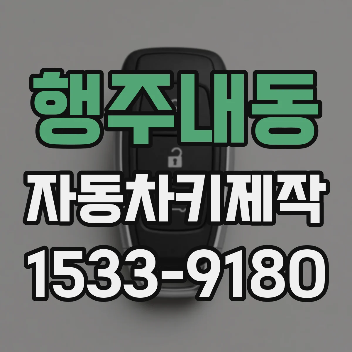 행주내동 자동차키제작