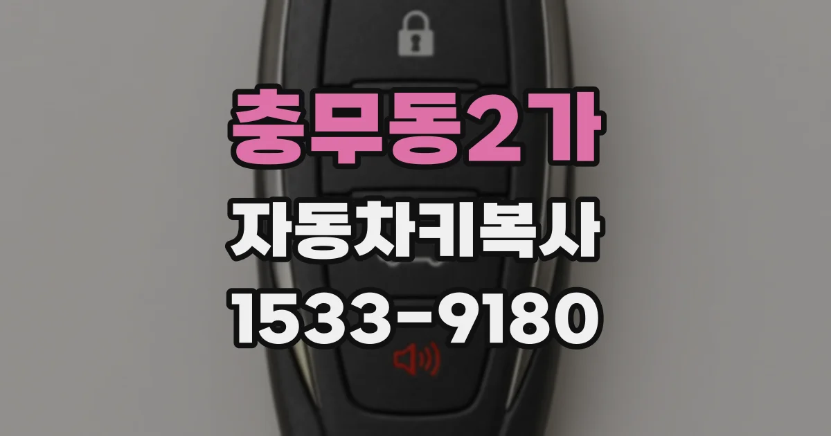 충무동2가 자동차키복사