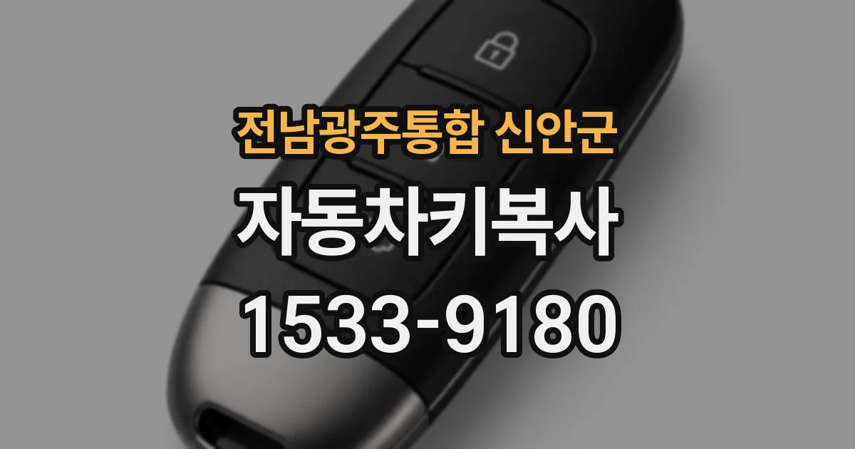 전남광주통합 신안군 자동차키복사