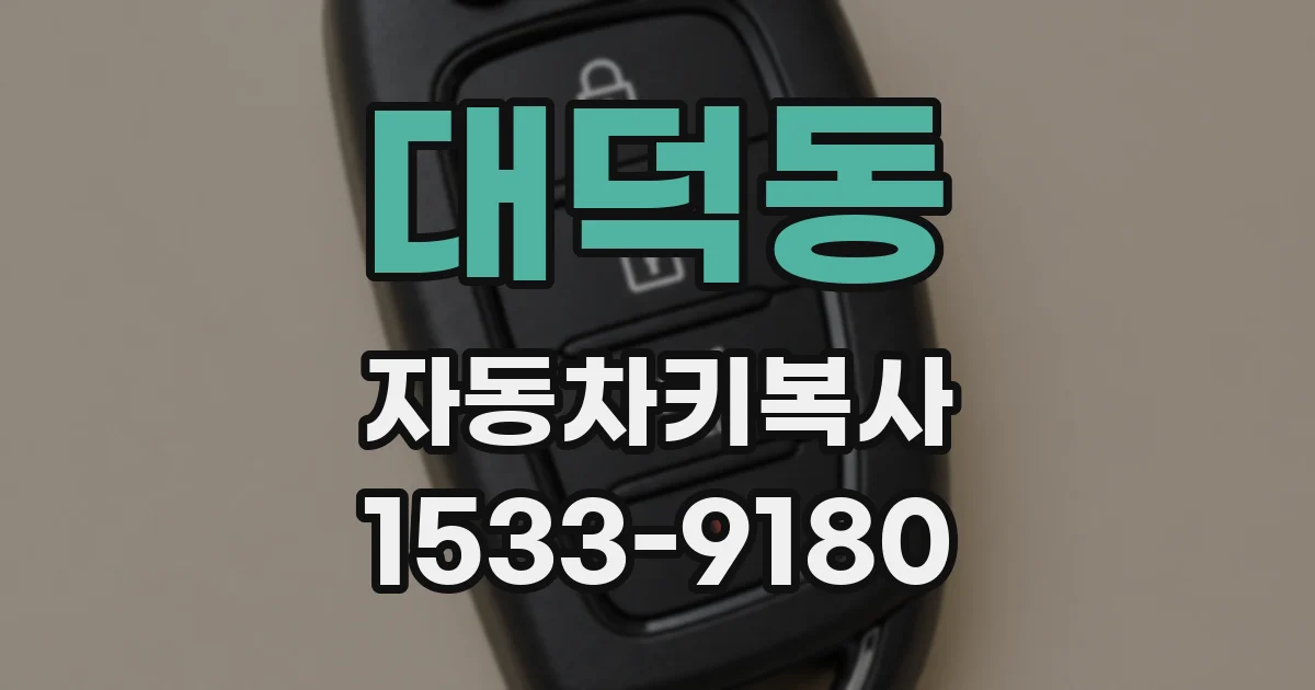 대덕동 자동차키복사