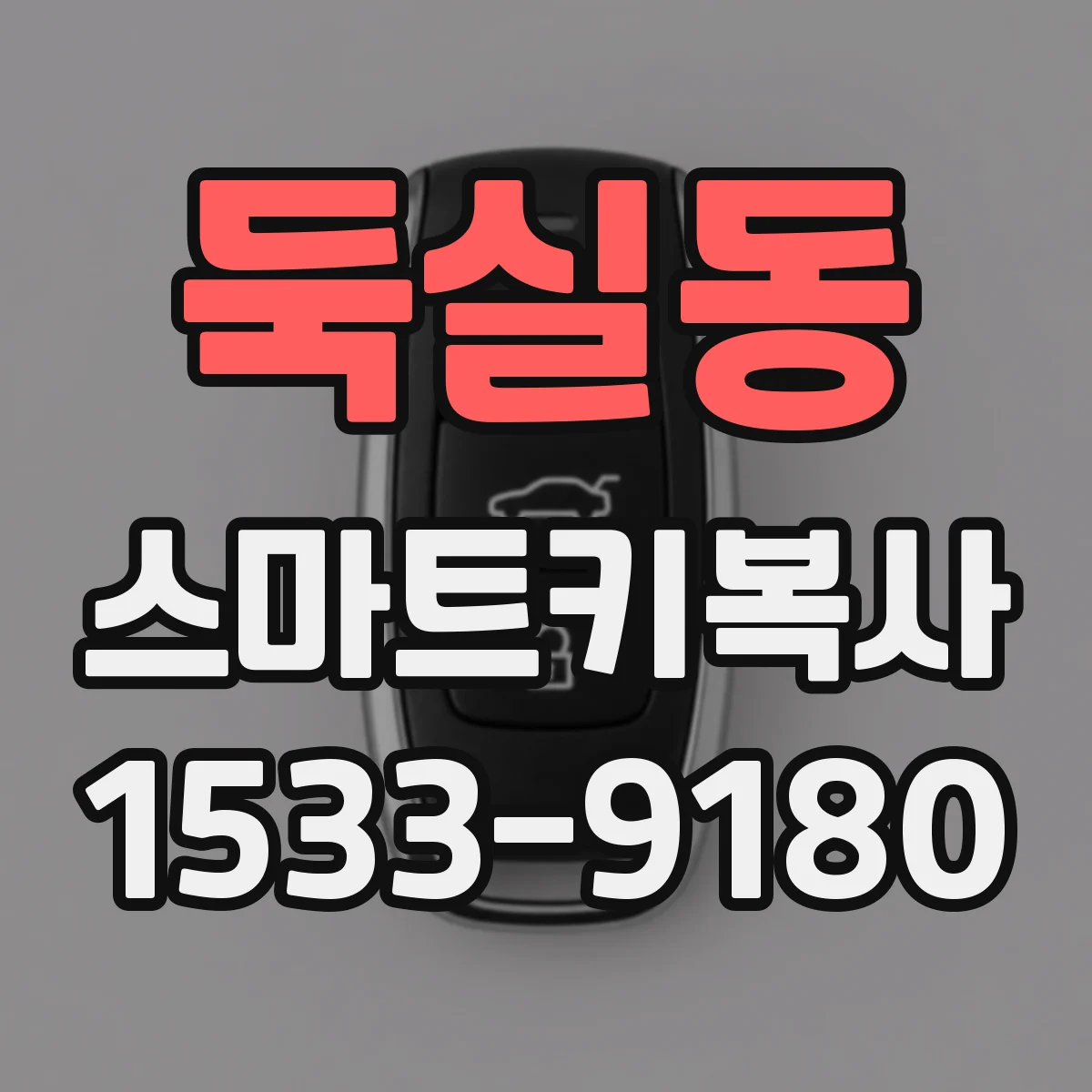둑실동 스마트키복사