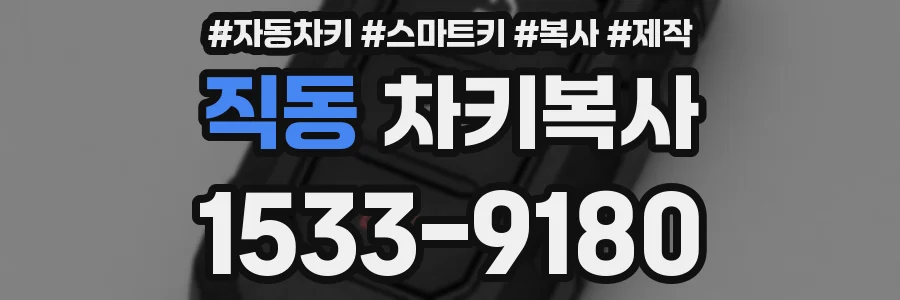 직동 차키복사