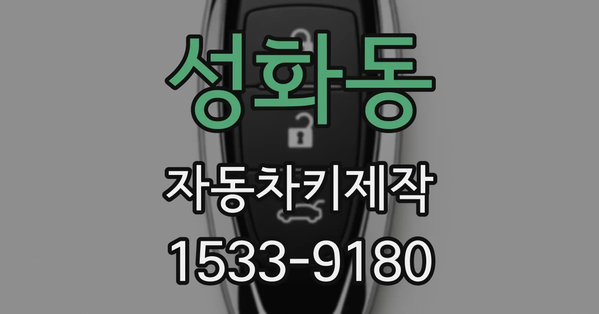 성화동 자동차키제작