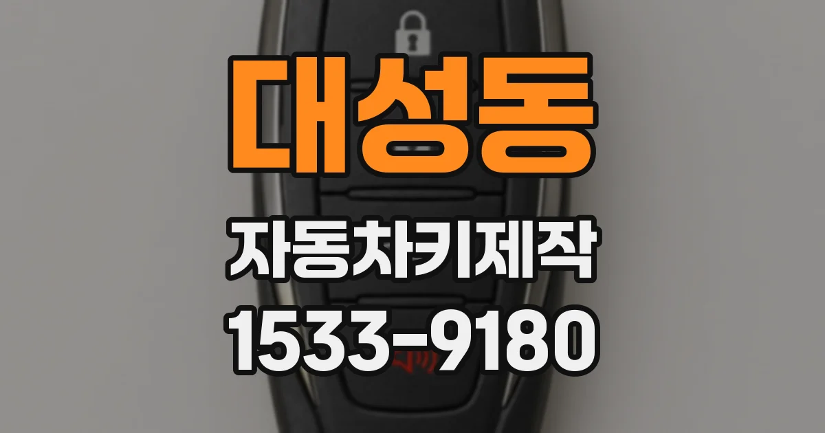 대성동 자동차키제작