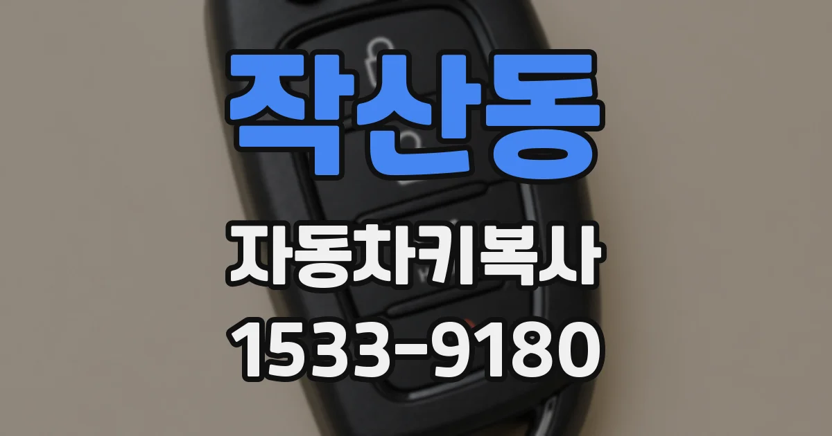 작산동 자동차키복사