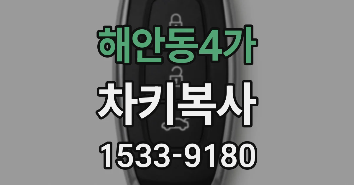 해안동4가 차키복사