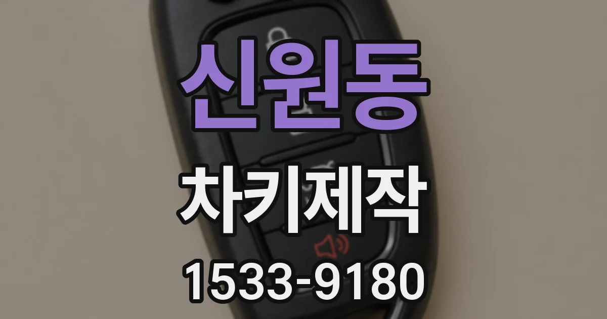신원동 차키제작