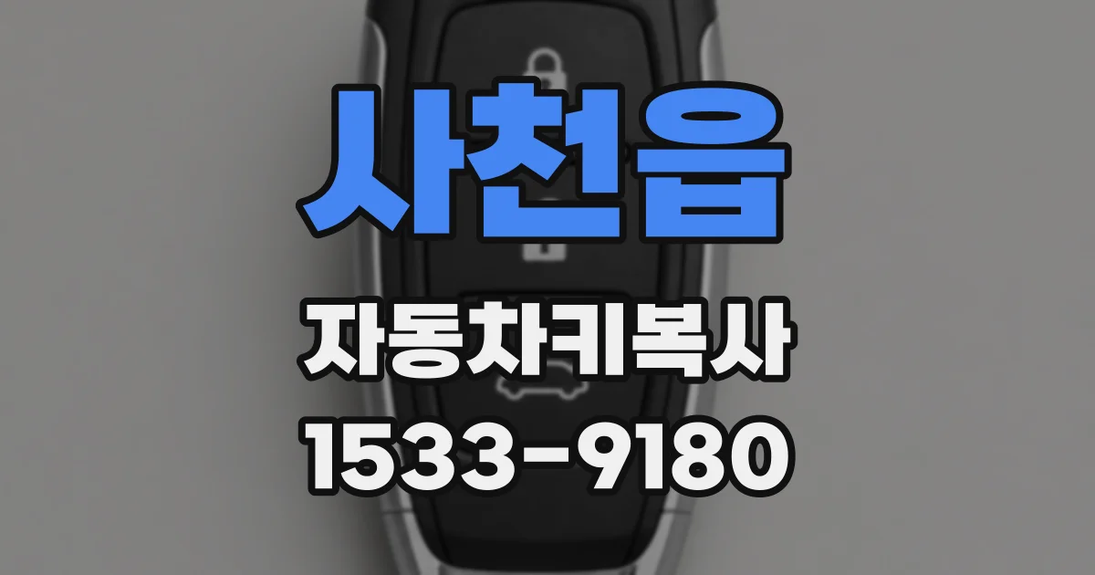 사천읍 자동차키복사