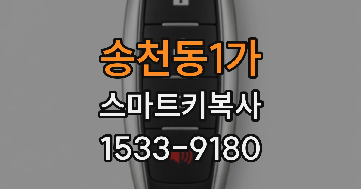 송천동1가 스마트키복사