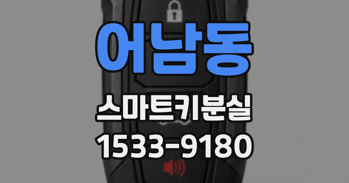 어남동 스마트키분실