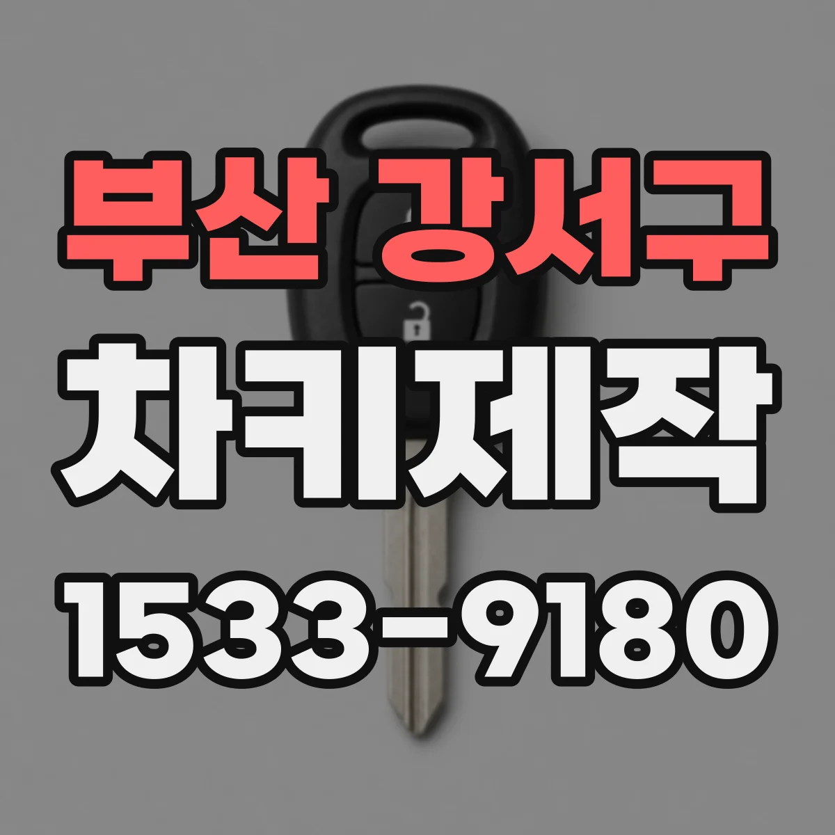 부산 강서구 차키제작