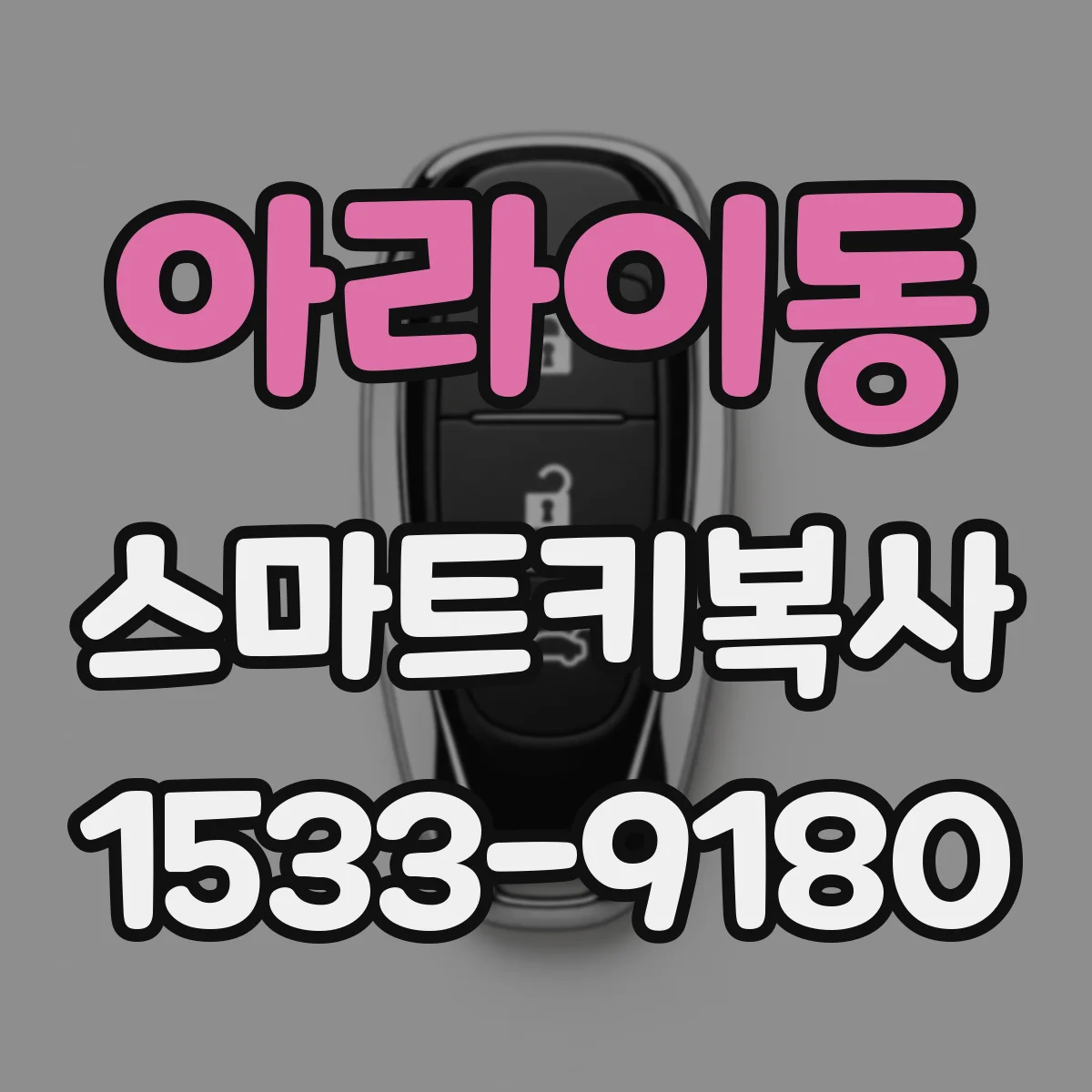 아라이동 스마트키복사